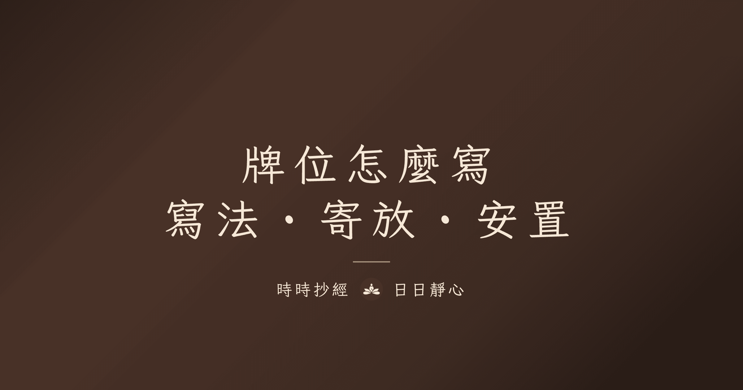 牌位怎麼寫?顯考顯妣格式、生老規則、寺廟寄放與安置完整指南