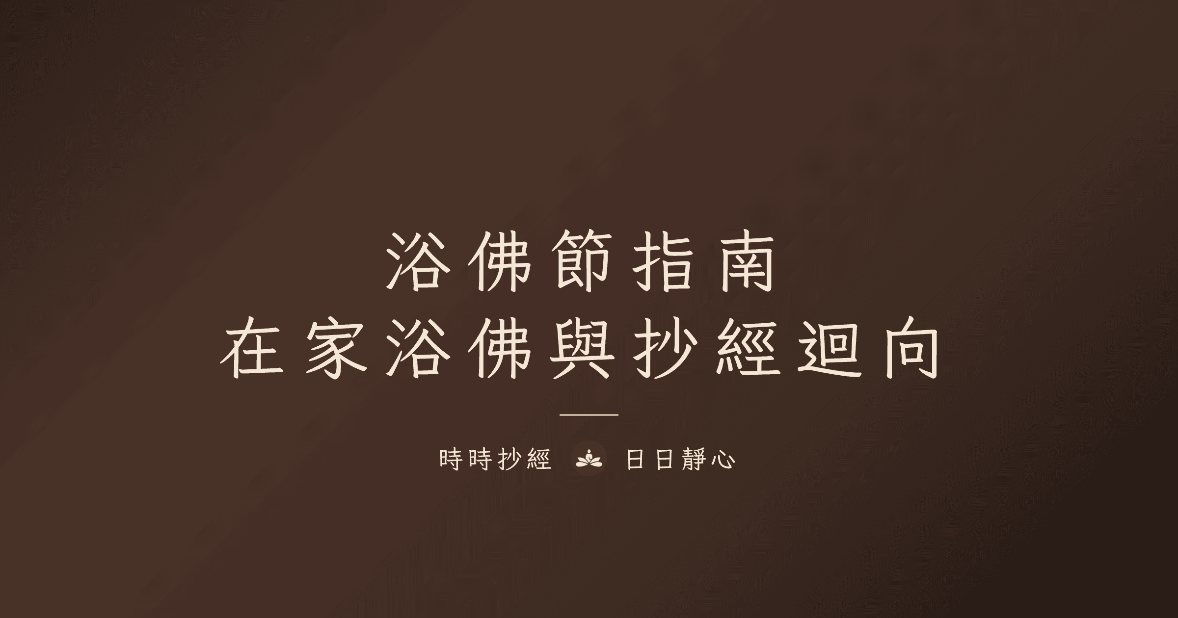 浴佛節念什麼經?在家浴佛儀式、由來與抄經迴向完整指南