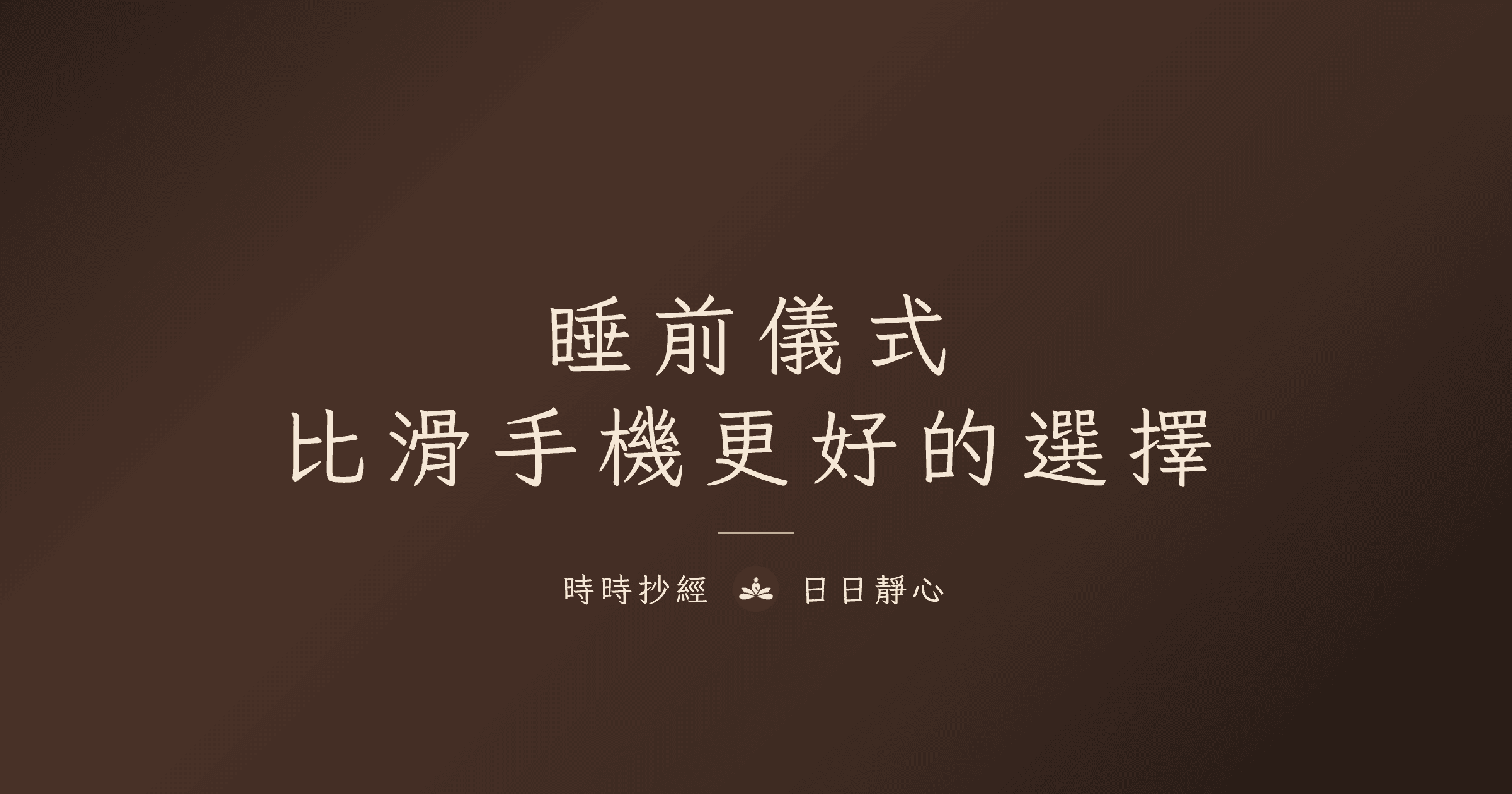 睡前儀式完整指南:比滑手機更好的選擇