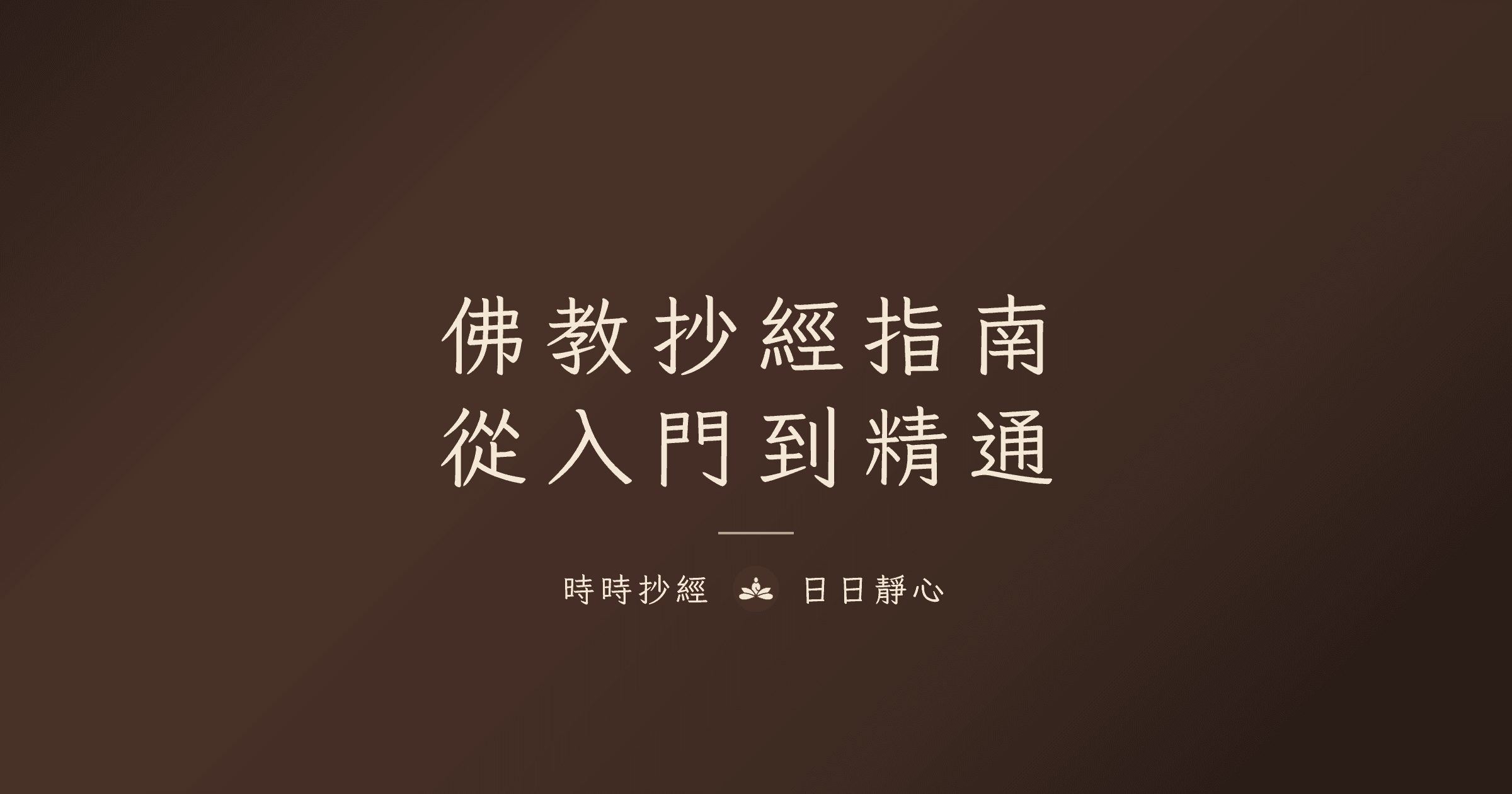 佛教抄經完整指南:從入門到精通的修行之路