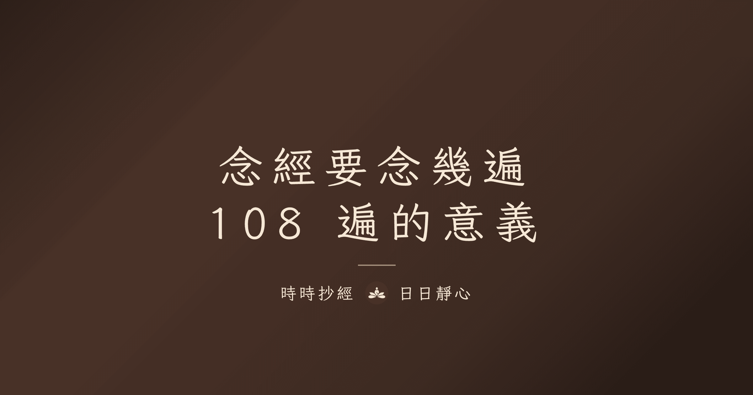 念經要念幾遍?108遍的意義與各經咒建議遍數完整指南