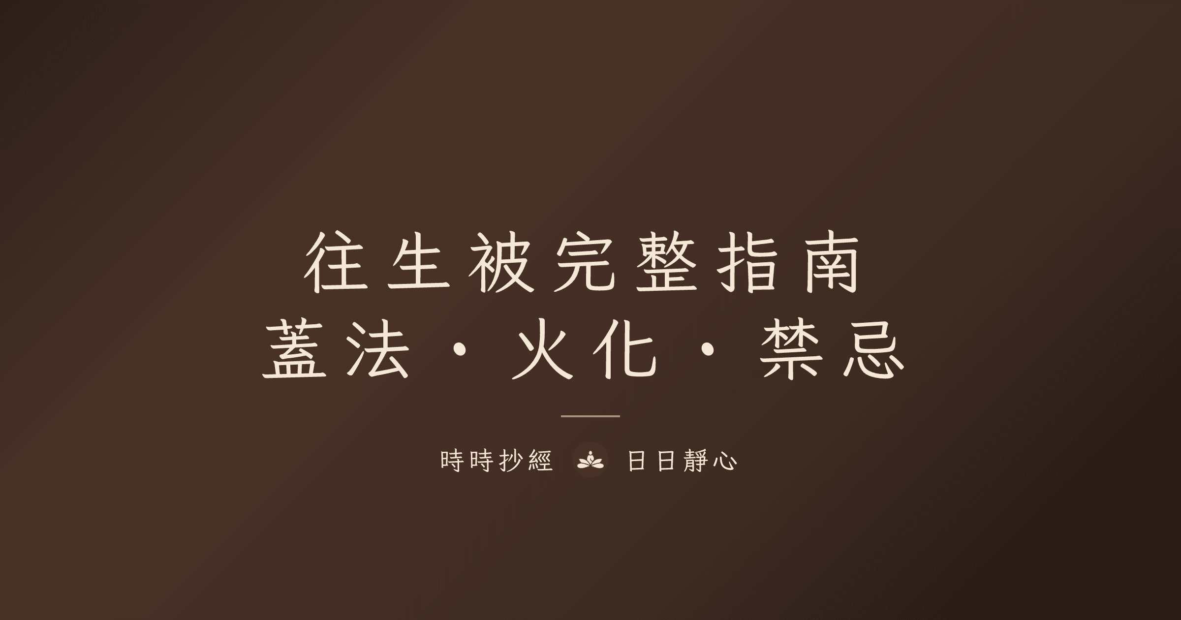 往生被是什麼?陀羅尼被怎麼蓋、哪裡買、火化處理與禁忌完整指南