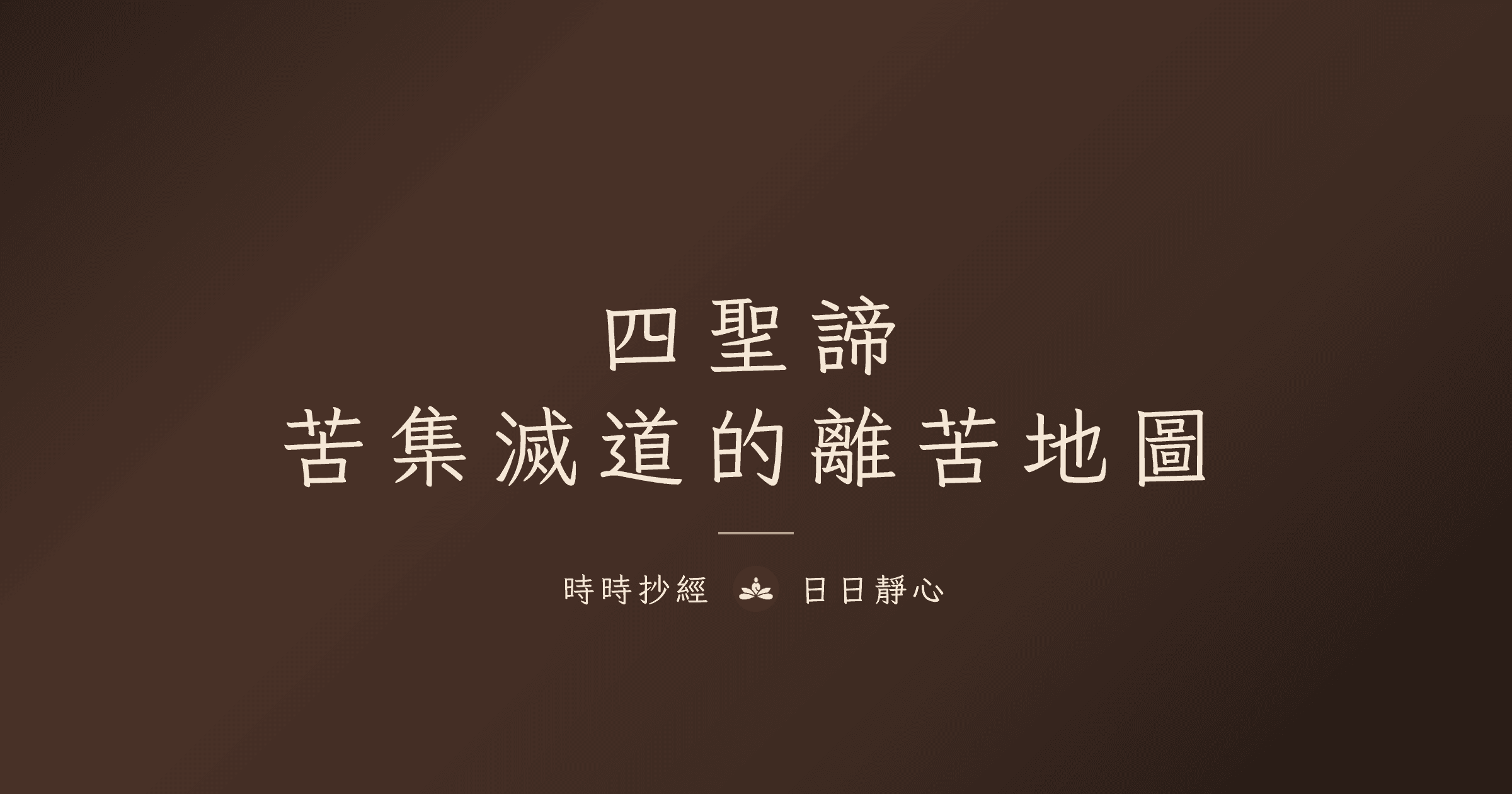 四聖諦是什麼?苦集滅道白話解釋與日常練習
