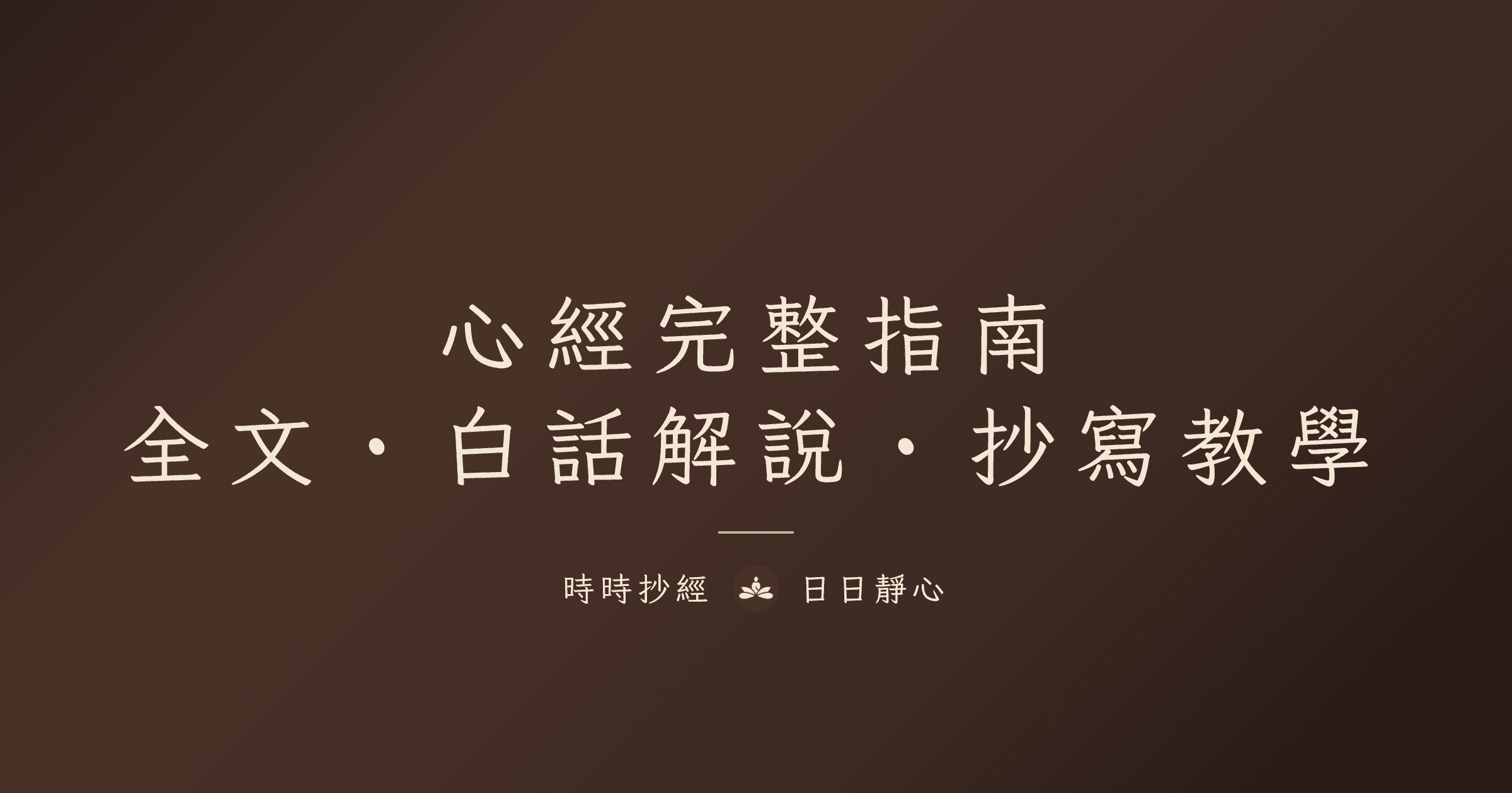 心經|般若波羅蜜多心經全文、白話解說與抄寫完整教學