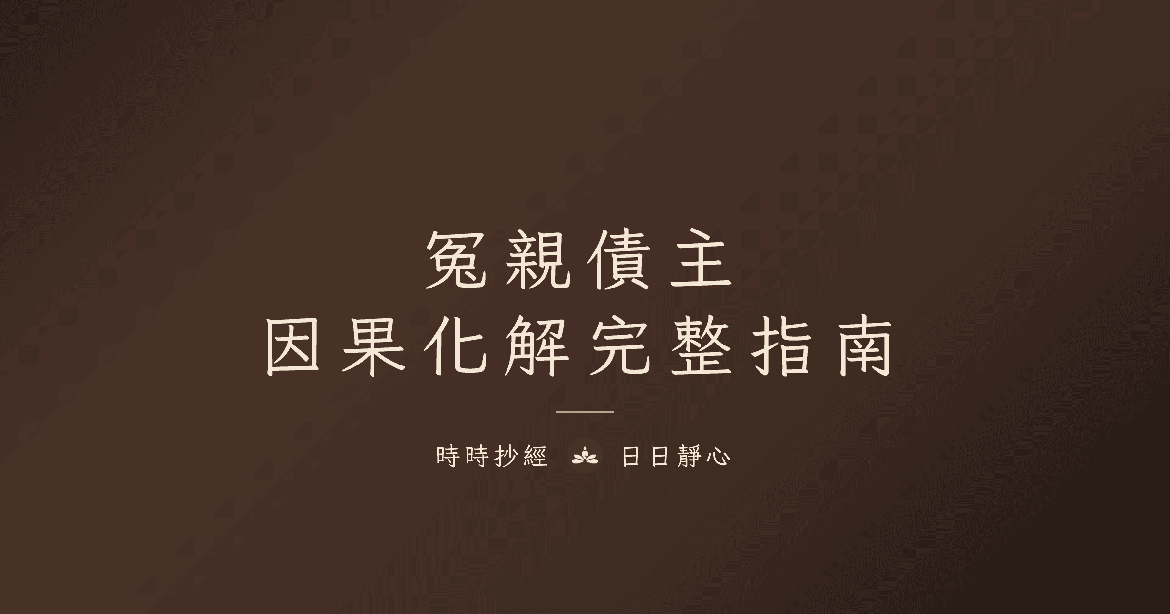 冤親債主是什麼?化解方法、迴向與經咒完整指南