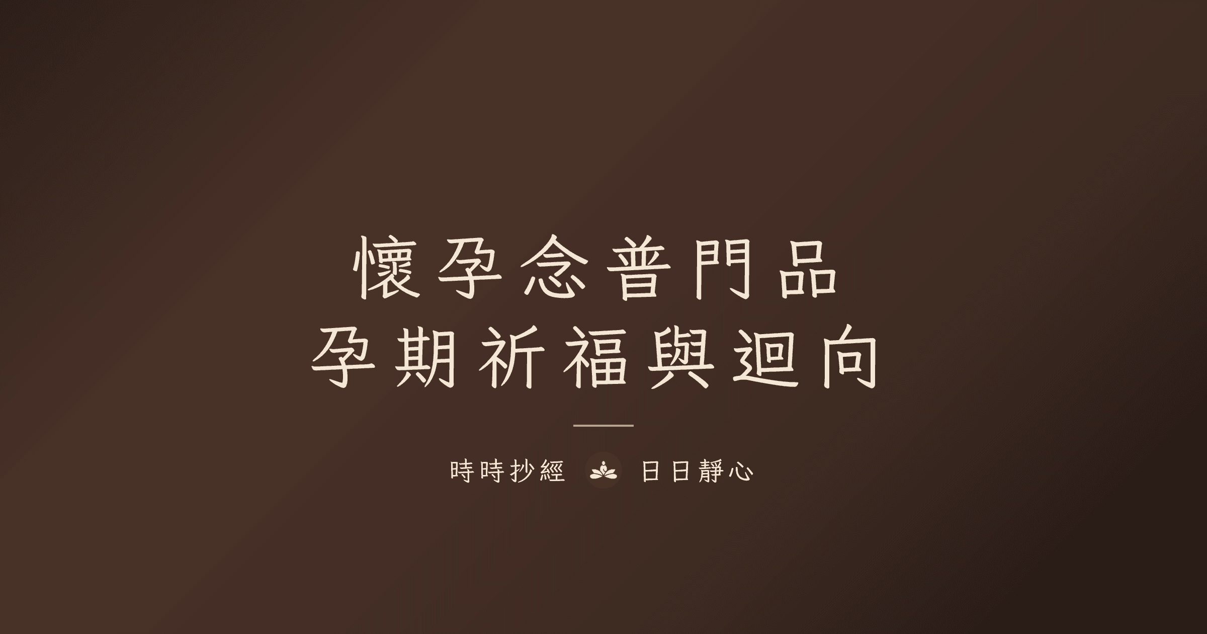 懷孕可以念普門品嗎?孕婦念經抄經、安胎祈福與迴向指南