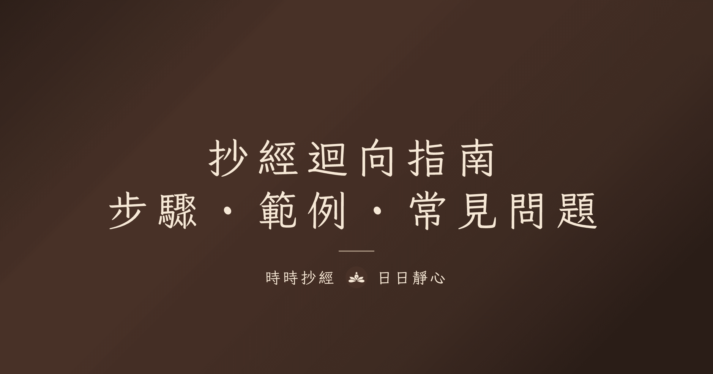 抄經迴向|抄完經後的迴向步驟、範例與常見問題完整教學