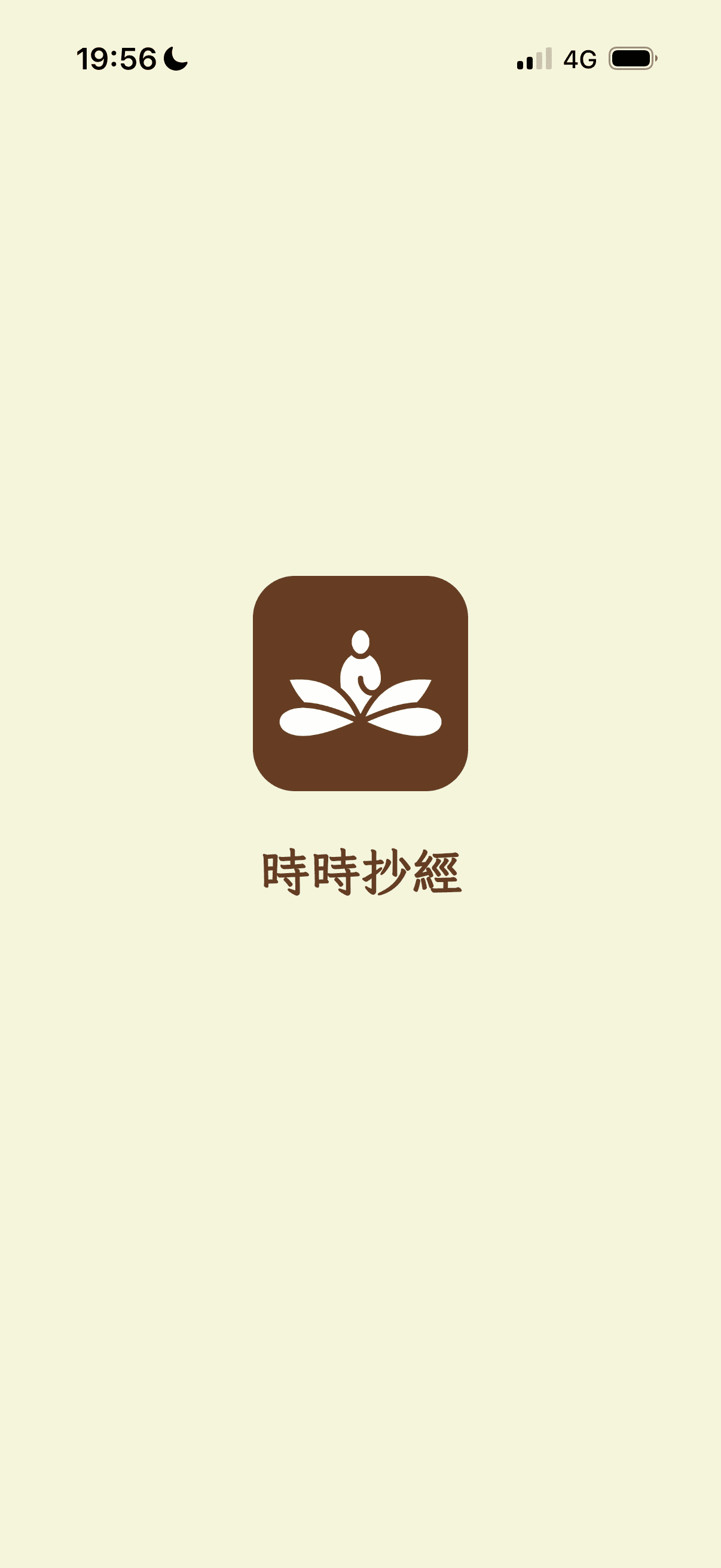 時時抄經 App 功能展示 1