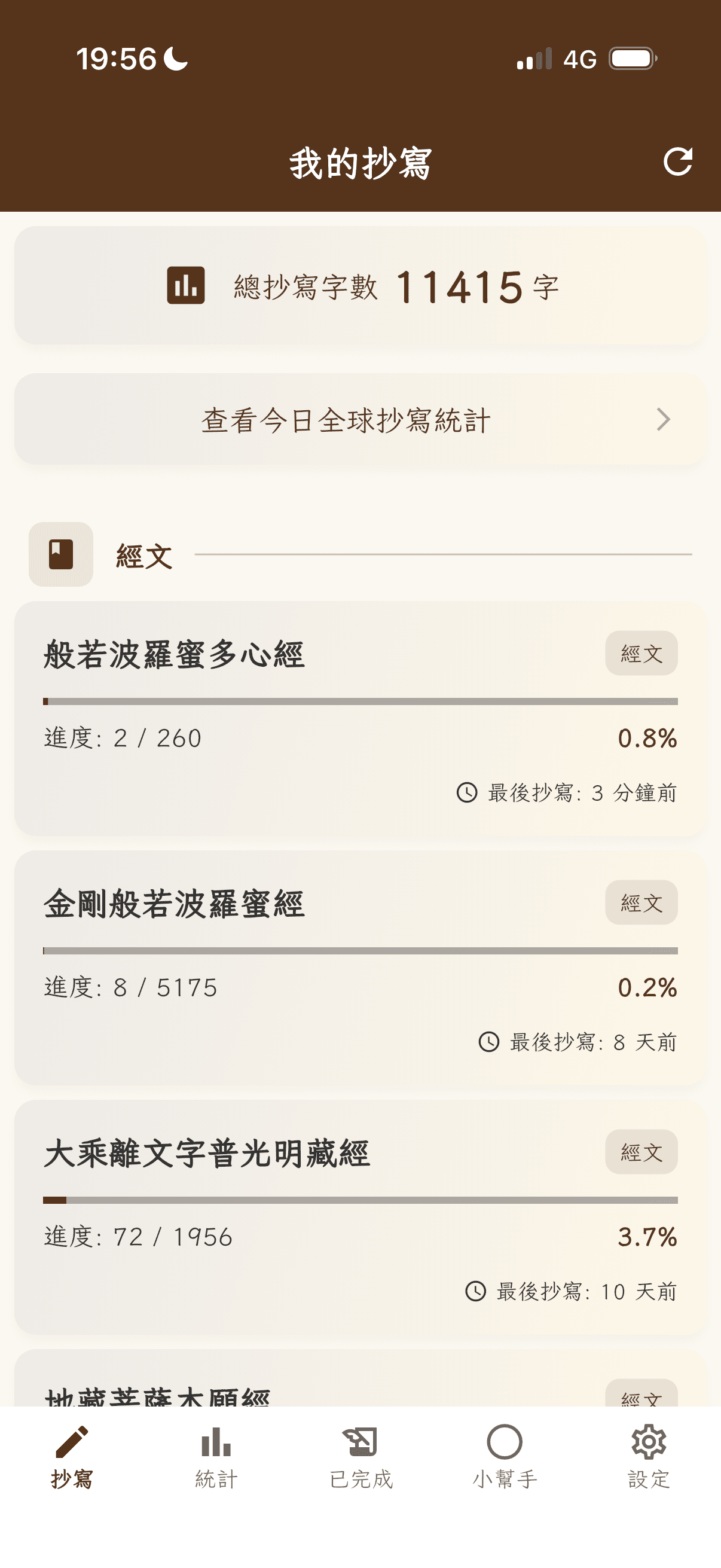 時時抄經 App 功能展示 2