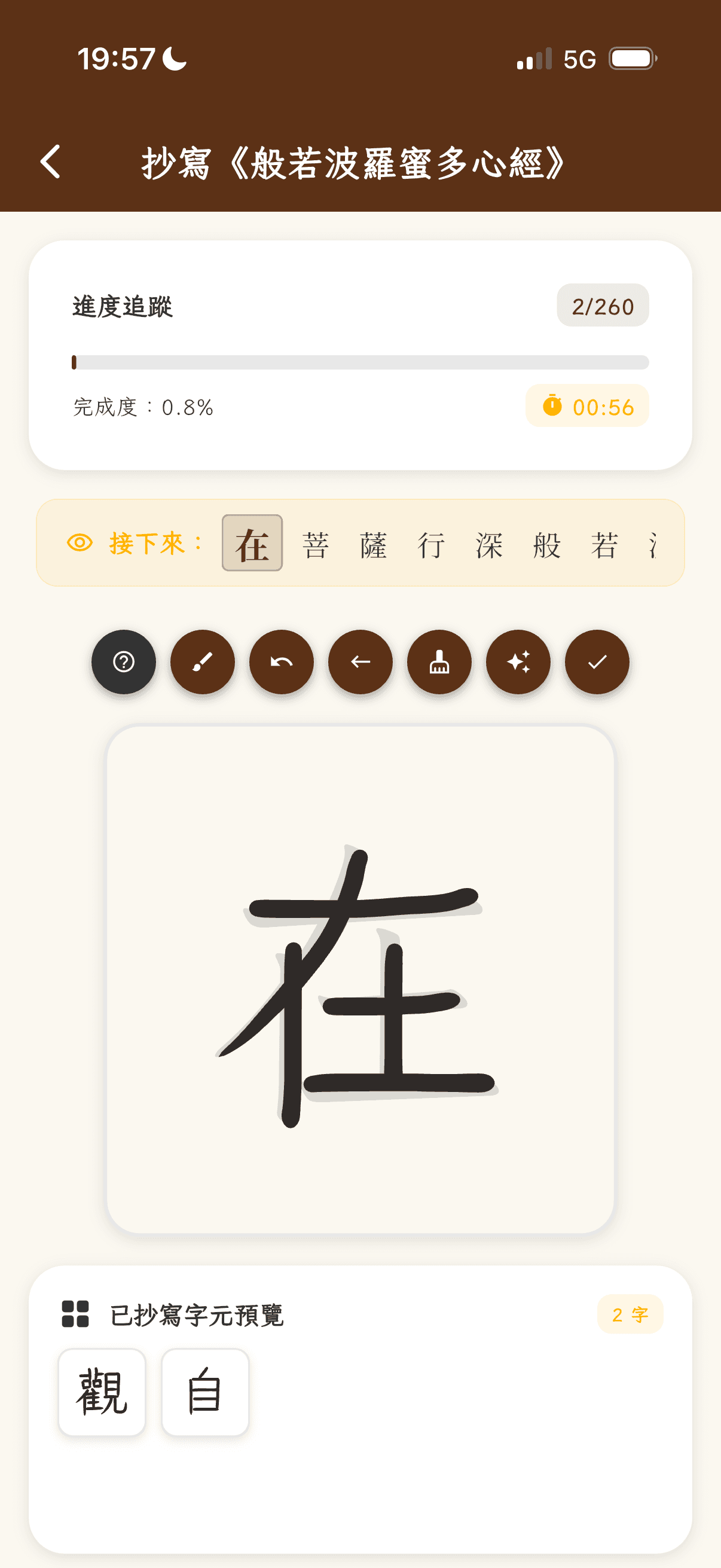 時時抄經 App 功能展示 3
