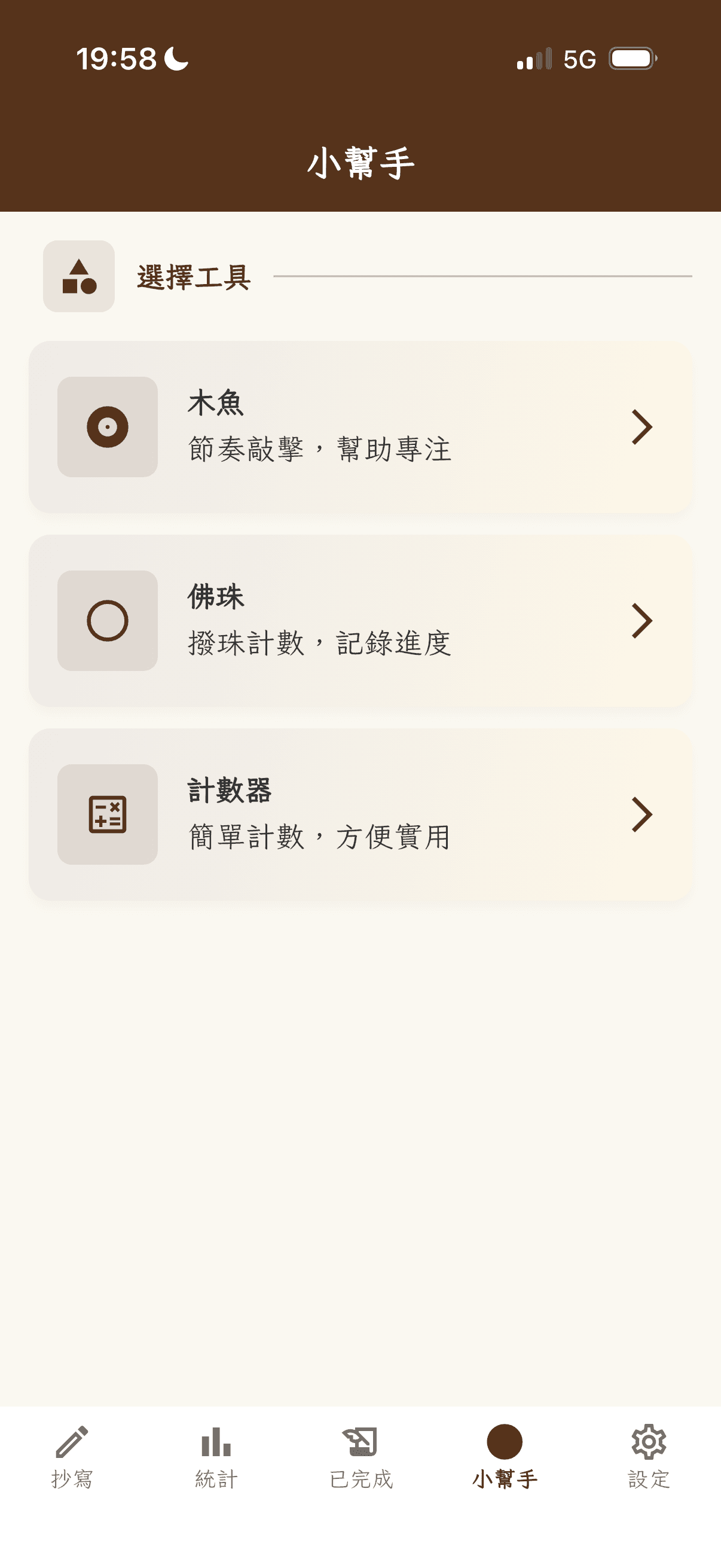 時時抄經 App 功能展示 4